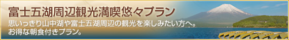 富士五湖周辺観光満喫悠々プラン