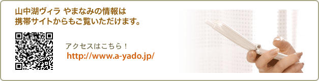 山中湖ヴィラやまなみの情報は携帯サイトでもご覧いただけます。（QRコード）