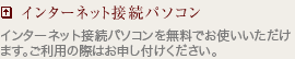 インターネット接続パソコン